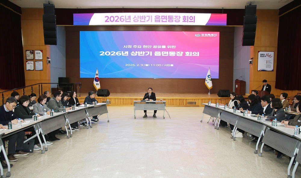 장금용 창원특례시장 권한대행, 2026년 상반기 읍면동장 회의 개최