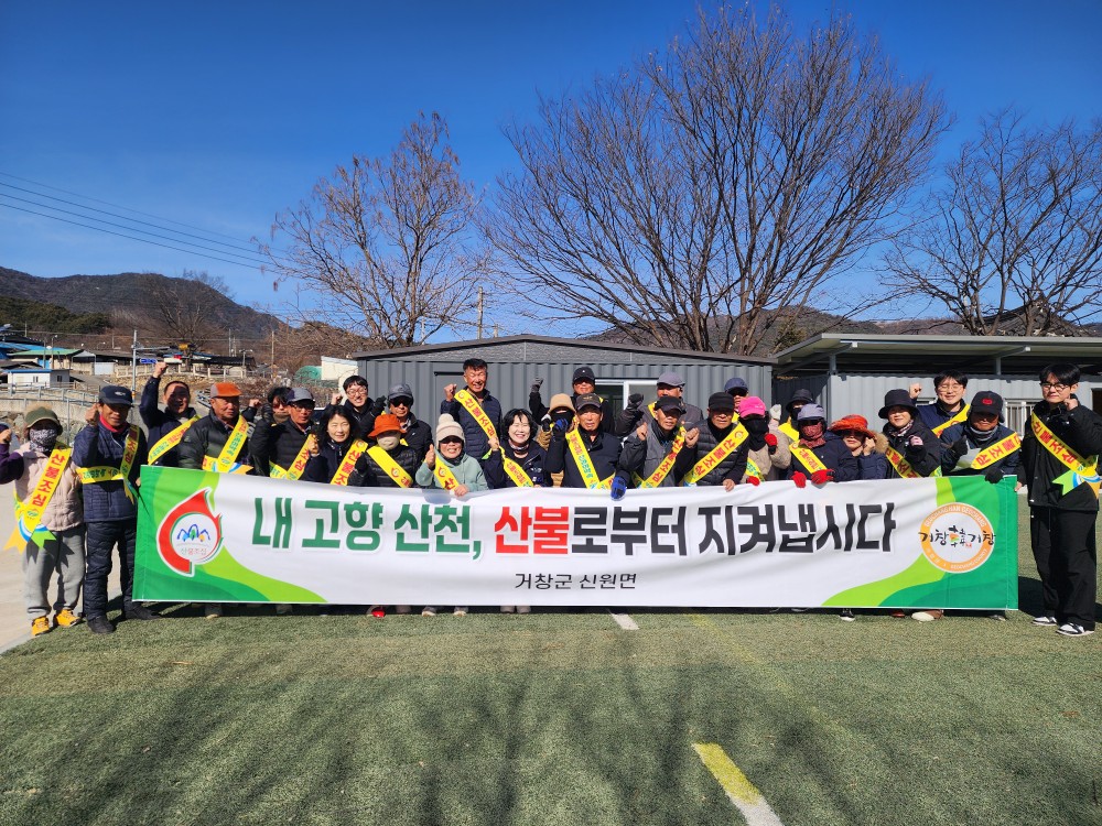 신원면, 경상남도 동시 산불예방 캠페인 참여로 산불예방 총력