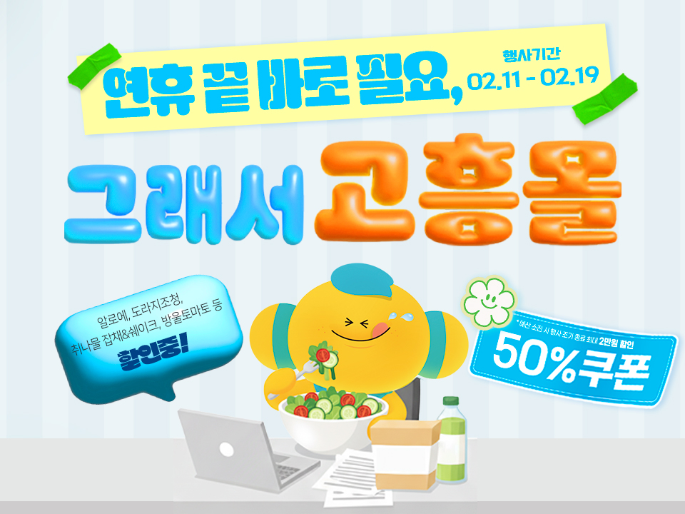 고흥군 고흥몰, 연휴 이후 컨디션 관리상품 최대 50% 할인 판매