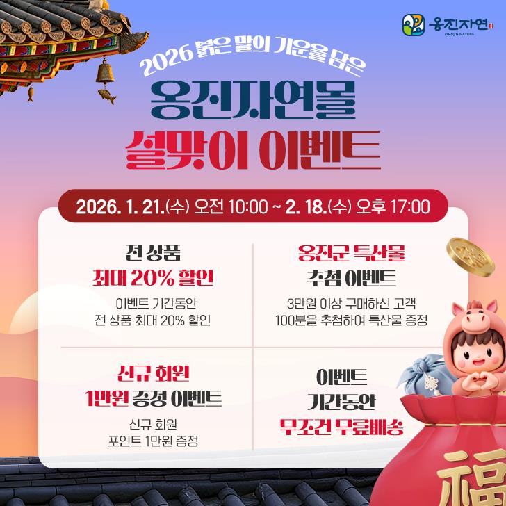 옹진군 <옹진자연몰>, 설맞이 할인행사 뜨거운 호응 “ 2월 10일 배송 마감 전 서두르세요 ! ”