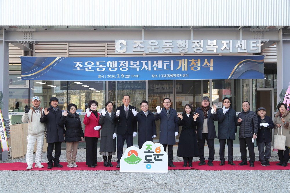 조운동 행정복지센터 개청, 상상어울림센터서 새 출발