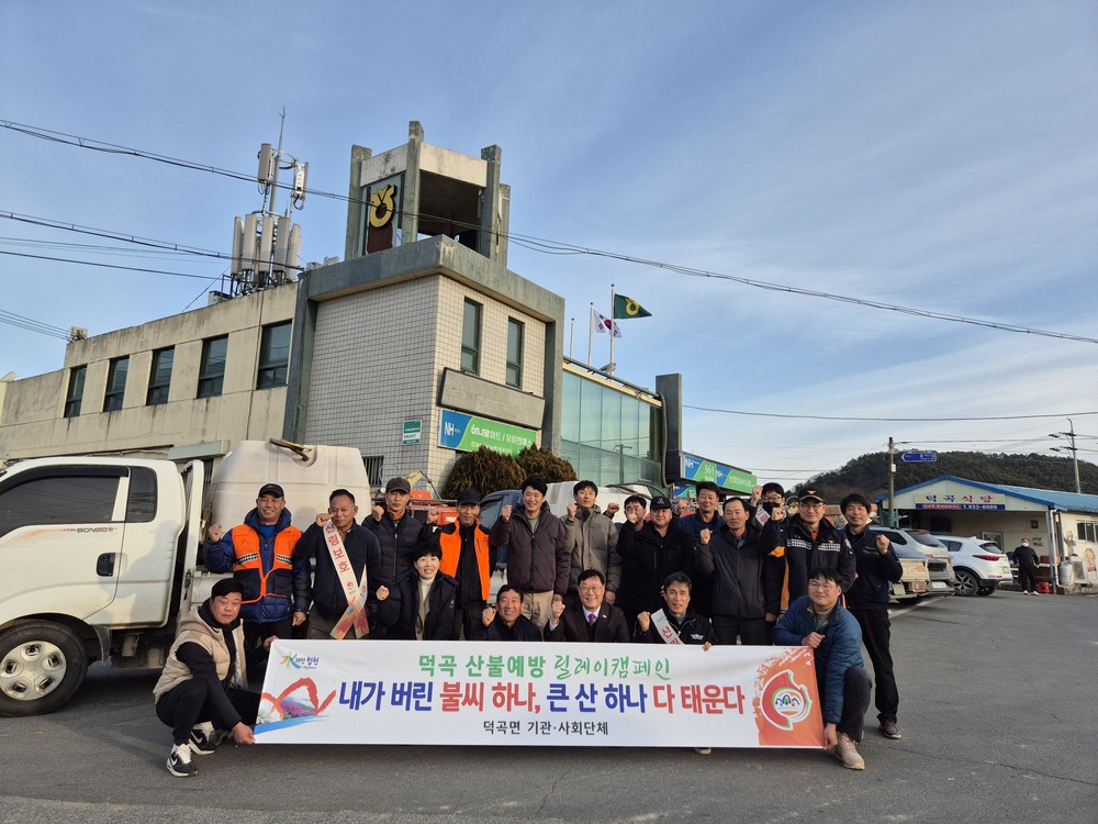 덕곡면 청년회, 산불예방 릴레이 캠페인 전개