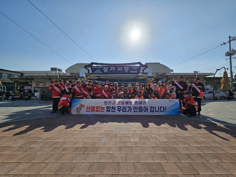 합천군, ‘경상남도 동시 산불예방 캠페인’시행