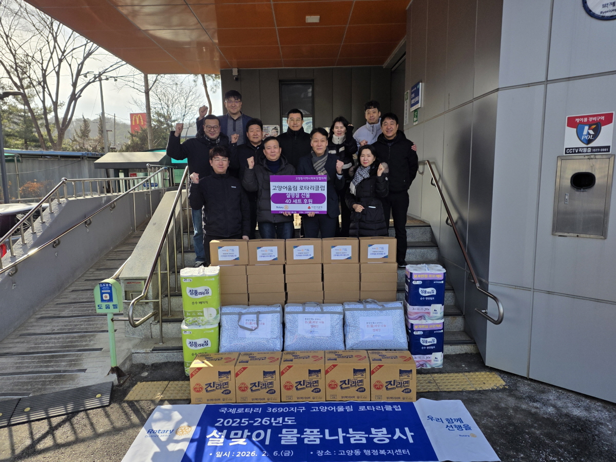 고양어울림로타리클럽, 고양동에 설맞이 먹거리 후원