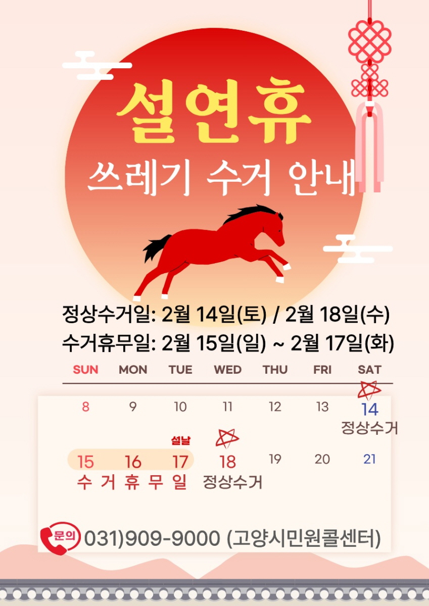 고양시 일산서구, 설 연휴 생활폐기물 관리대책 추진