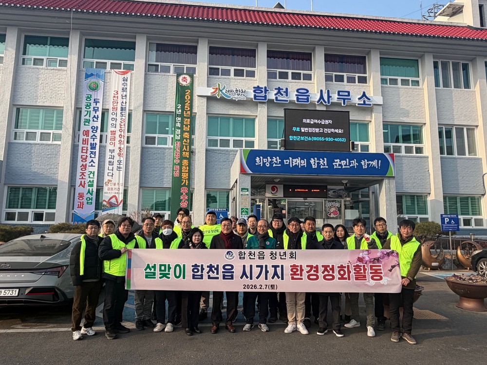 합천읍청년회, 환경정화·산불예방 캠페인 전개
