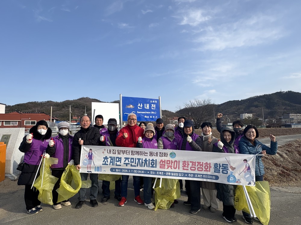 초계면 주민자치회, 설맞이 환경정화 활동 실시