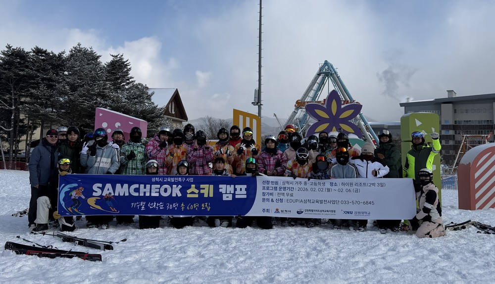 설원 위에서 꿈을 키우다… 삼척시 교육발전특구 사업 ‘삼척 스키캠프’ 결실