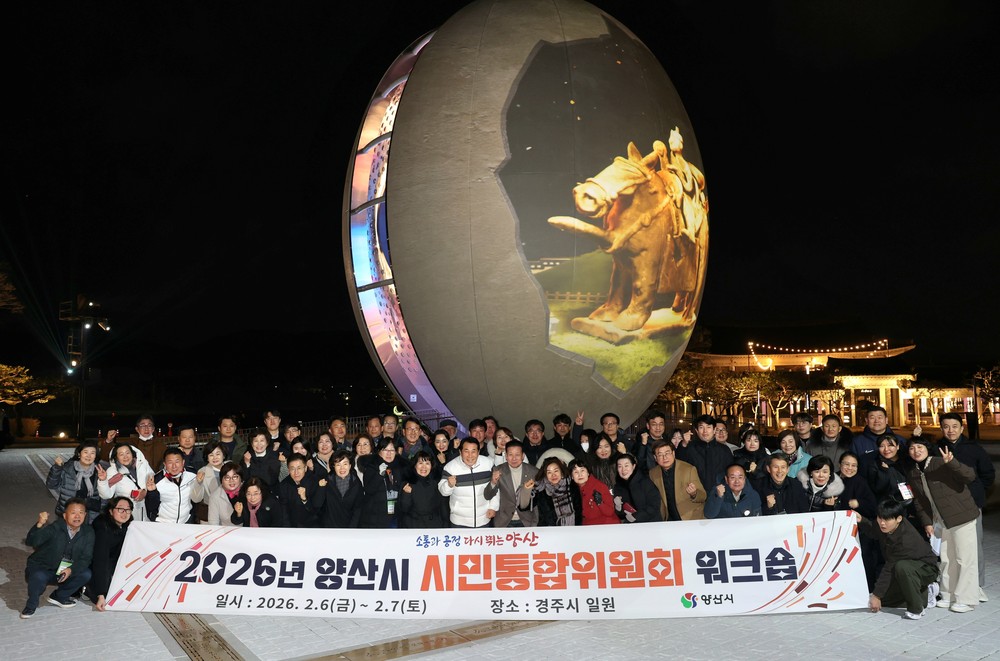 양산시 시민통합위원회, 경주서 워크숍 실시