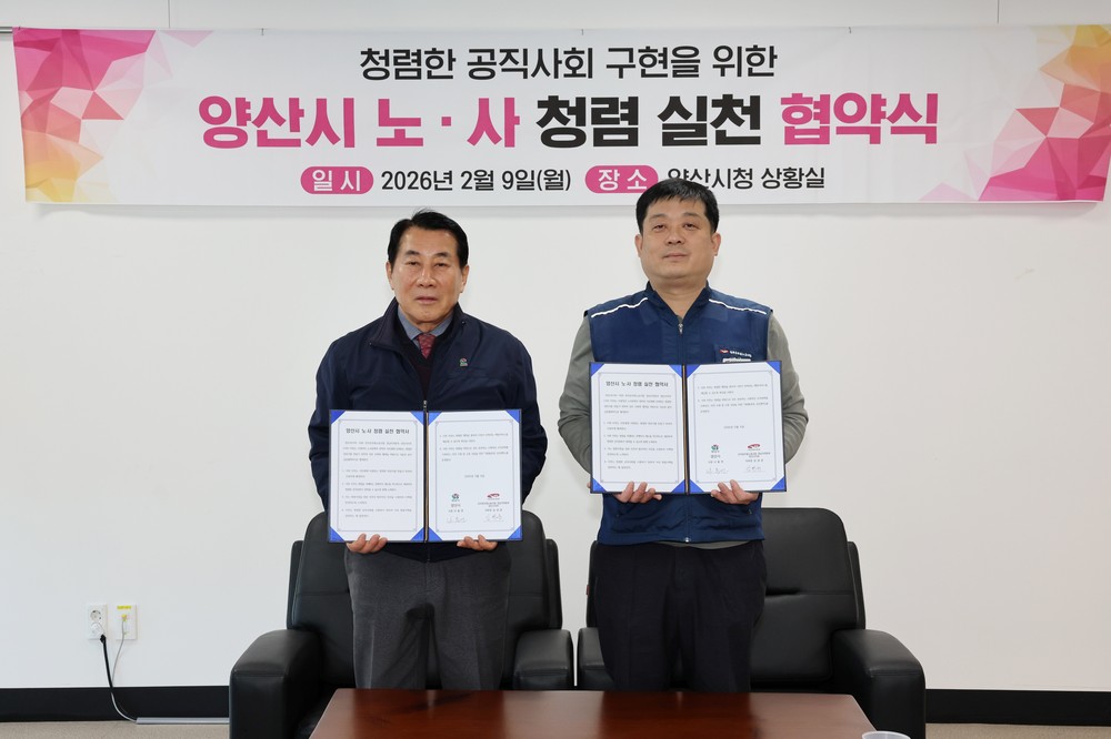 양산시, 설 명절 앞두고 노·사 청렴 협약 체결