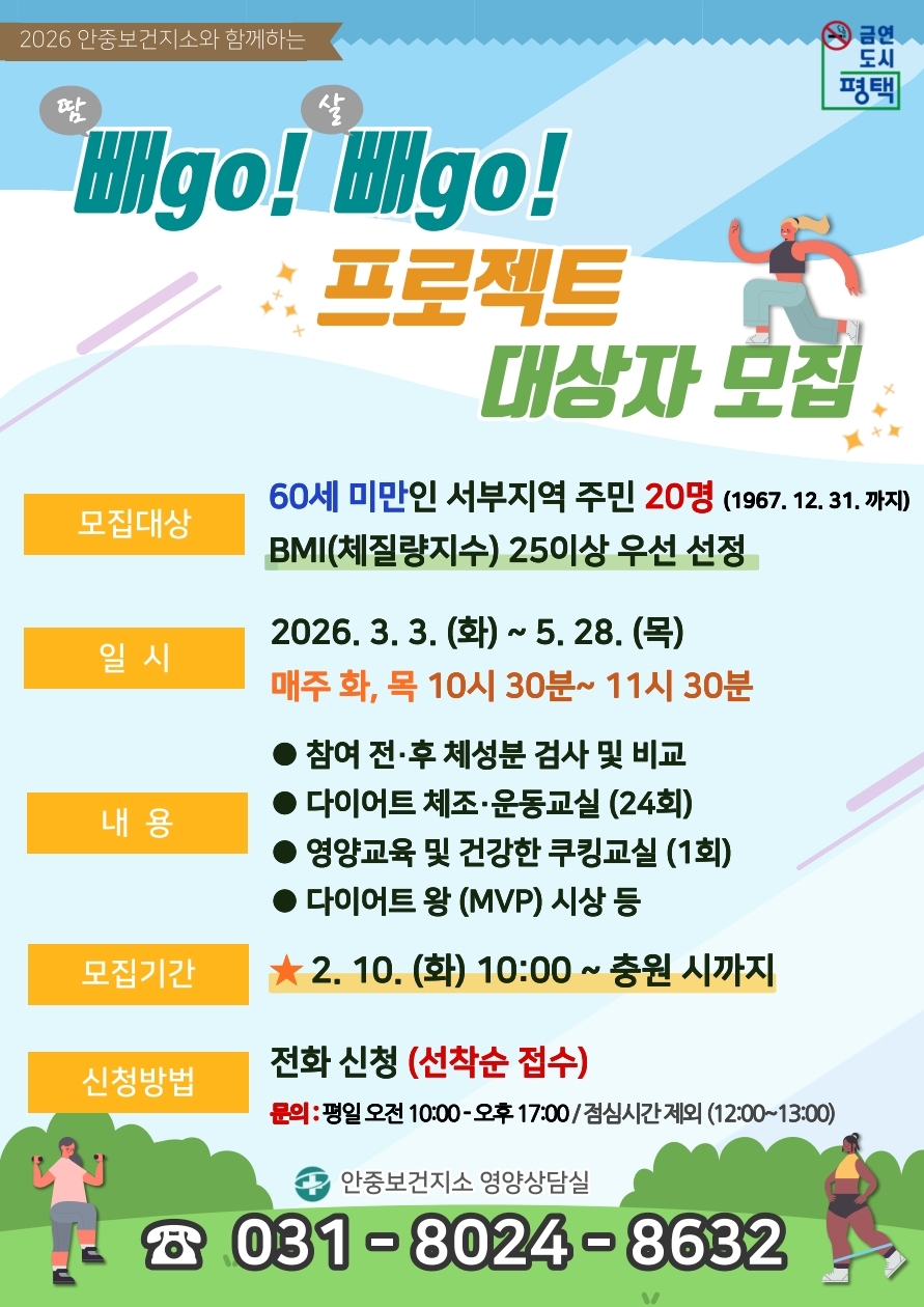 평택보건소 안중보건지소, 상반기 ‘빼go! 빼go! 프로젝트’ 참여자 모집