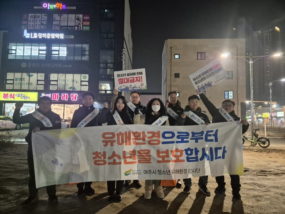 여주시, 겨울방학 맞이 민·관 합동 청소년 유해환경 점검 실시