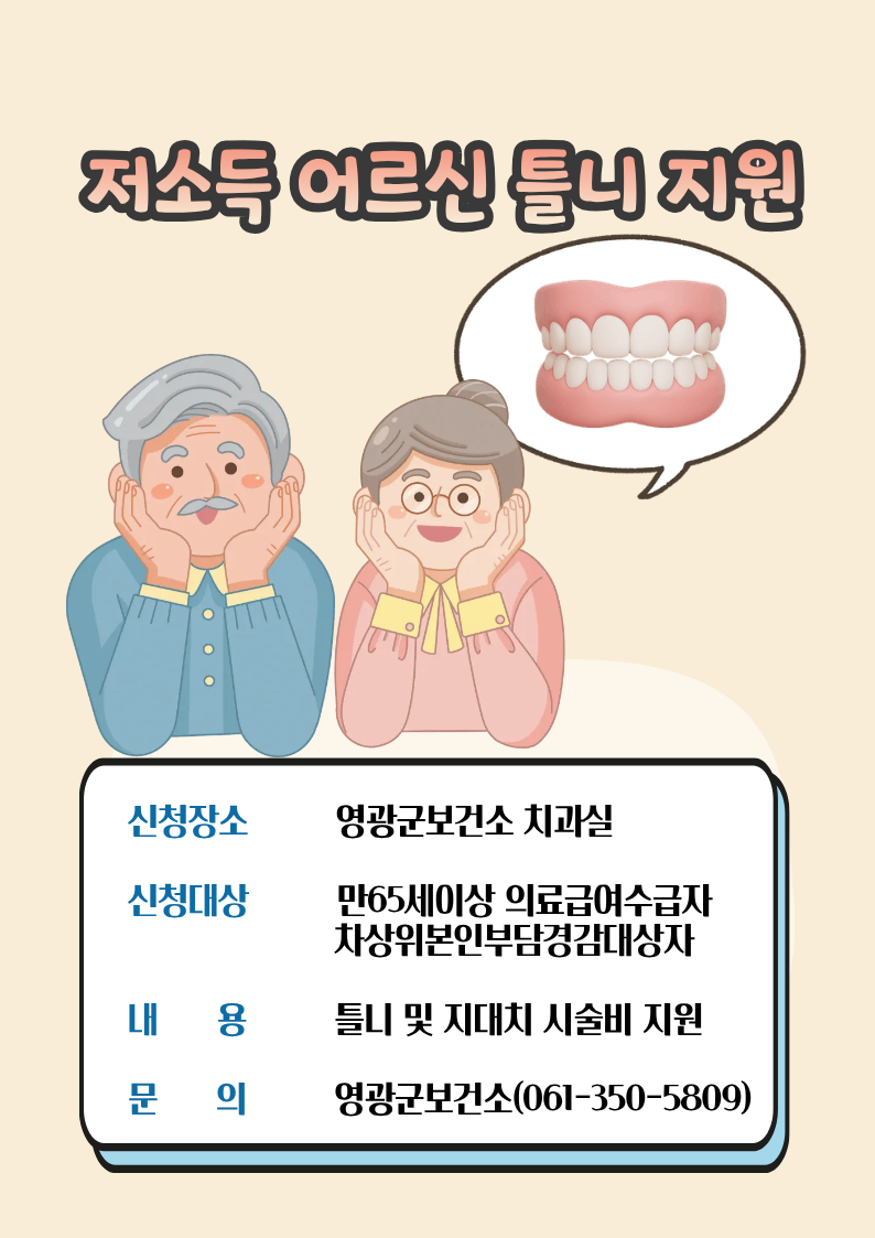 영광군, 저소득 어르신 틀니 시술비 지원