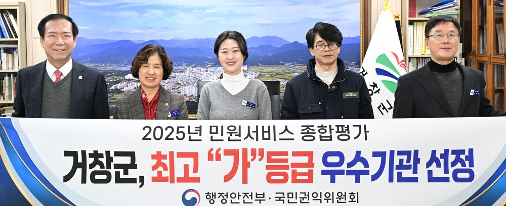 거창군, 2025년 민원서비스 종합평가에서 최고 ‘가등급’ 우수기관 선정