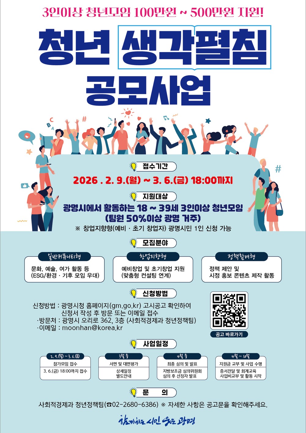 광명시, 청년 아이디어 현실로 만든다… ‘생각펼침 공모사업’ 3월 6일까지 모집