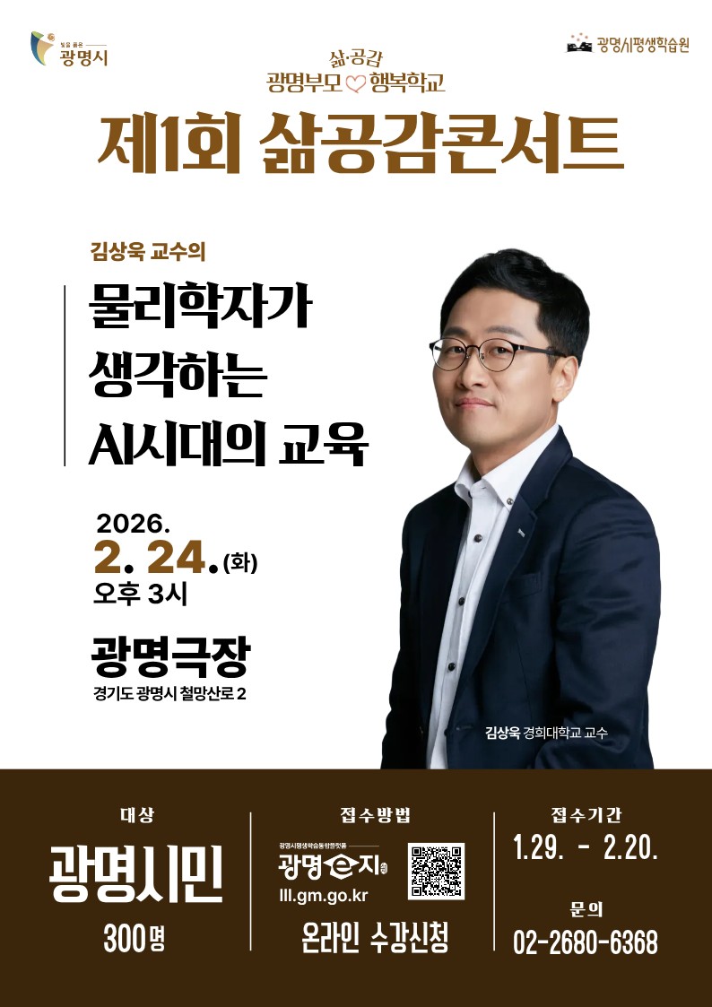 광명시, 물리학자 김상욱 교수 초청 ‘제1회 삶공감콘서트’ 개최