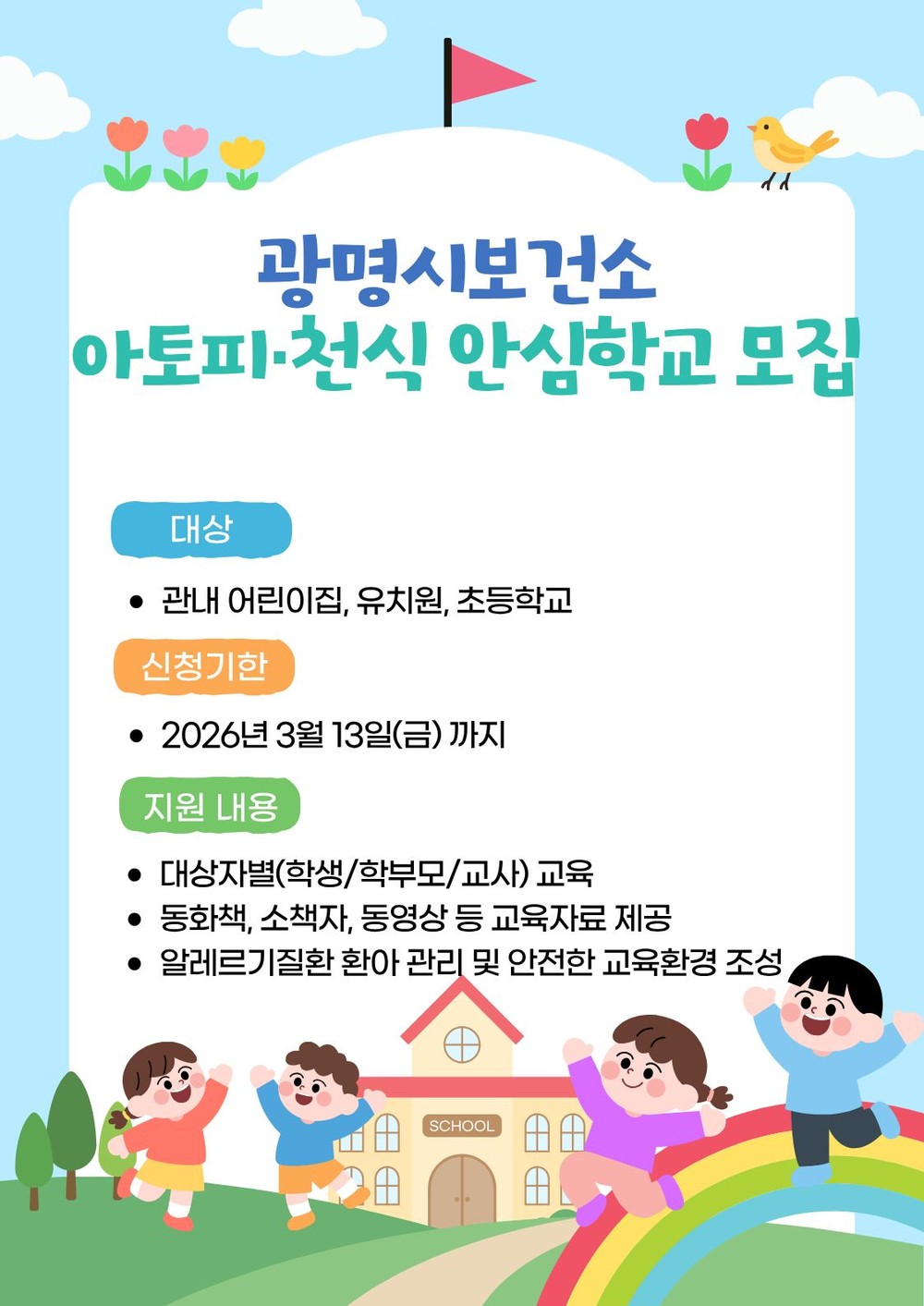 광명시, ‘아토피·천식 안심학교’ 참여기관 모집