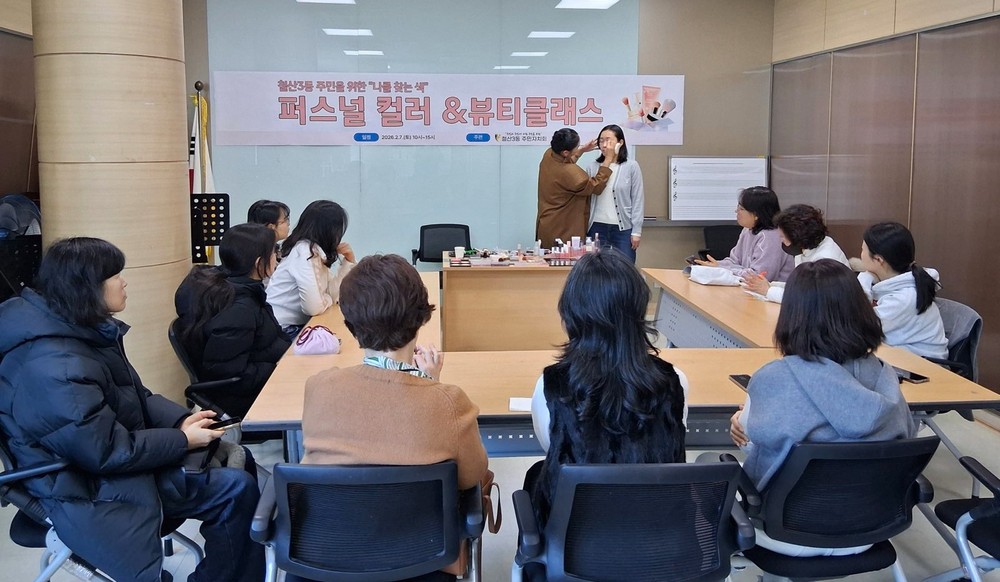 철산3동 주민자치회, ‘퍼스널컬러&뷰티클래스’ 추가 특강 개최