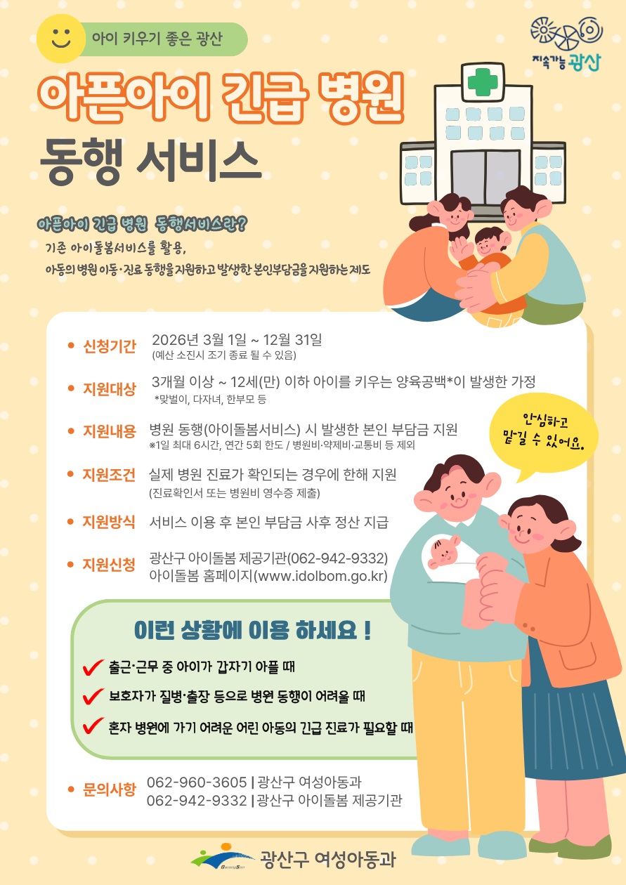 광산구, 3월부터 ‘아픈 아이 긴급 병원 동행’ 시행
