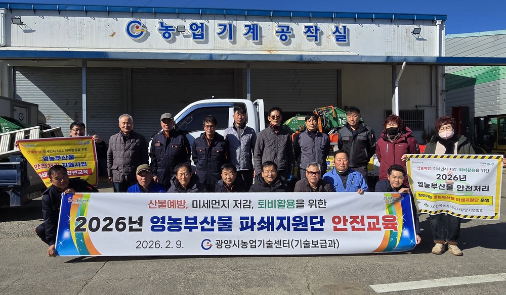 광양시, 영농부산물 파쇄지원단 본격 가동