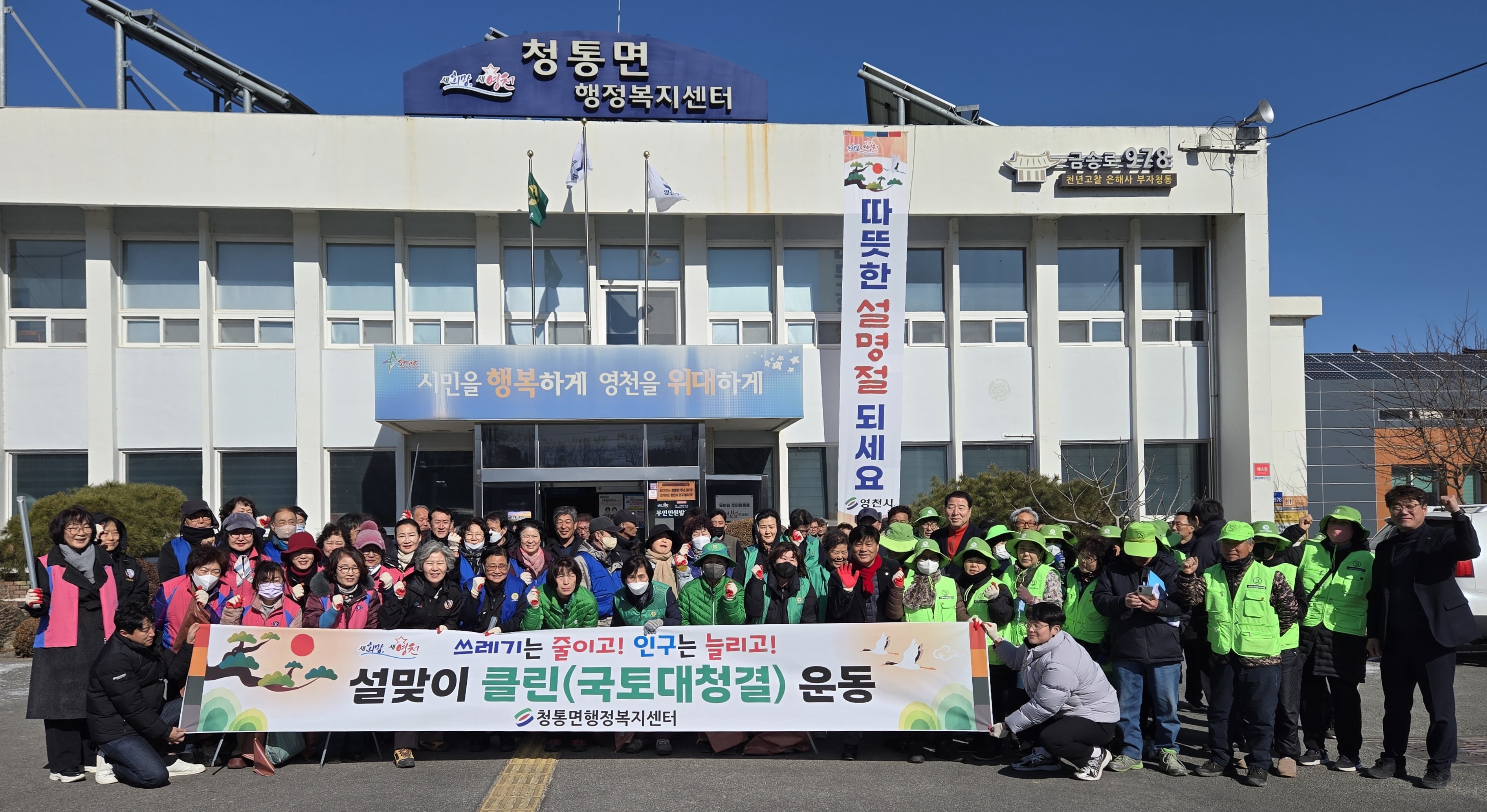 영천시 청통면, 설맞이 국토대청결 운동 실시