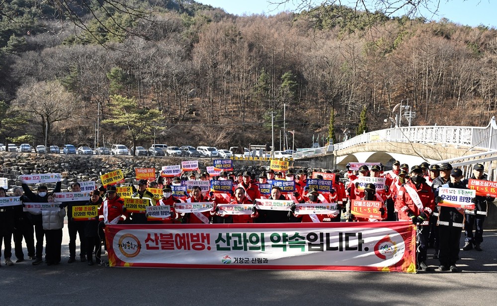 거창군, 전역 산불예방 캠페인 실시