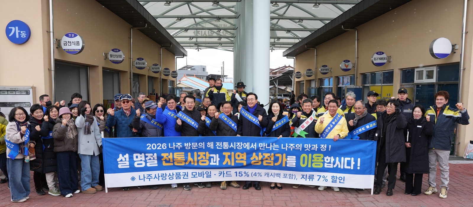 나주시, 설맞이 전통시장 장보기 행사로 지역경제 살린다