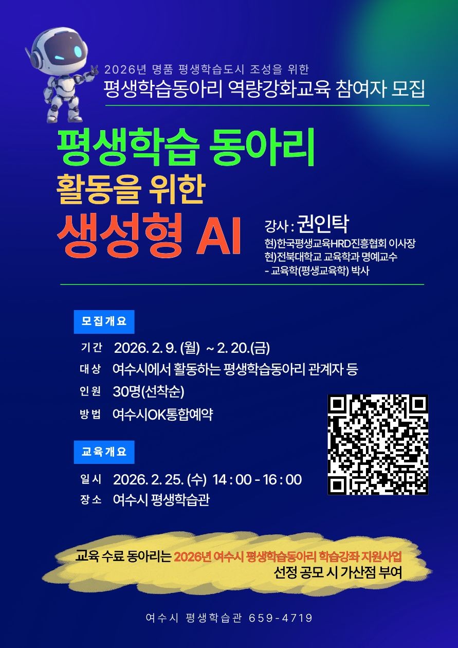 여수시 평생학습동아리, “AI로 더 똑똑한 동아리 운영”