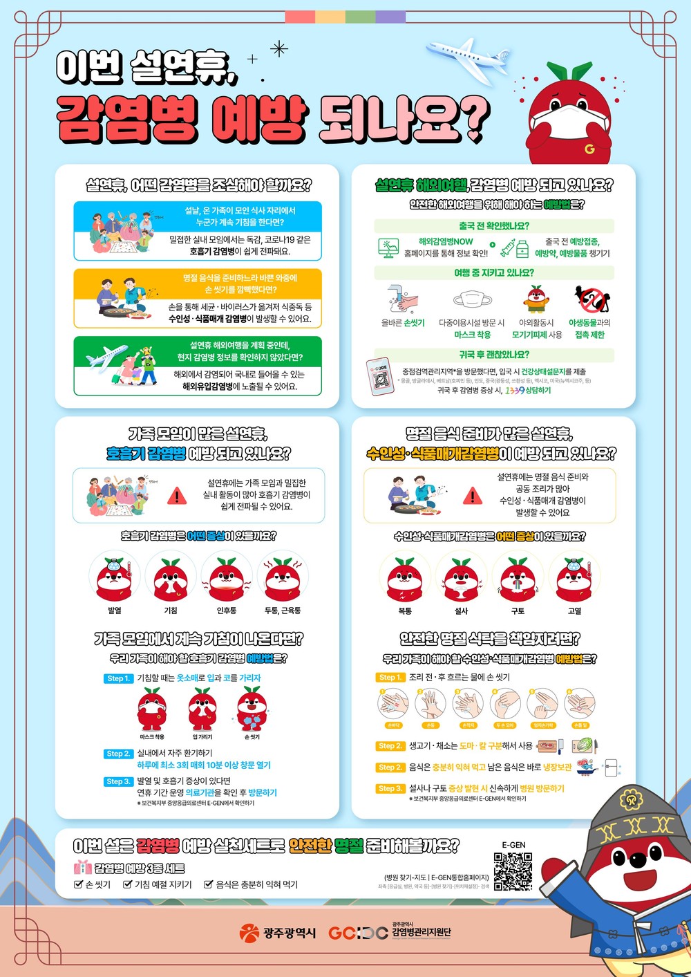 광주시, 설연휴 감염병 예방수칙 준수 당부