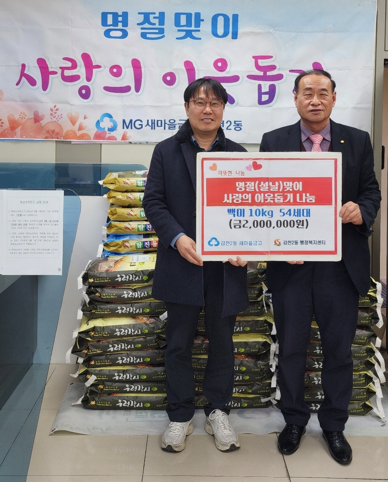사하구 감천2동 새마을금고, 설 명절 맞이 사랑의 이웃돕기 백미 10kg 54포 후원