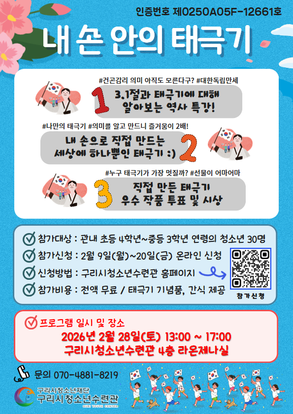 구리시청소년재단 청소년수련관, ‘내 손 안의 태극기’ 인증 프로그램 참가자 모집