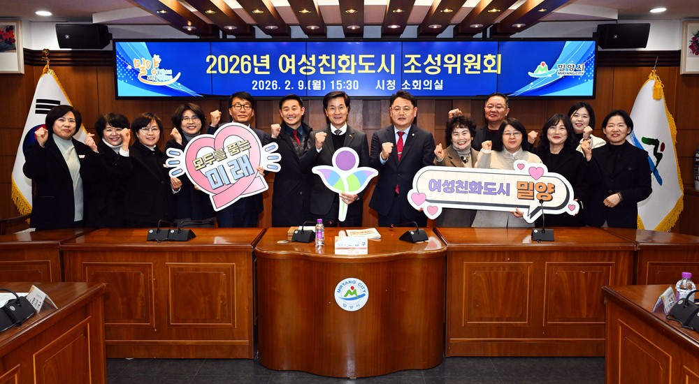 밀양시, 2026년 여성친화도시 조성을 위한 위원회 개최