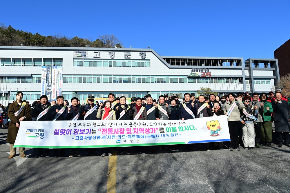 고령군, 설맞이 전통시장 및 지역상가 장보기 행사 추진