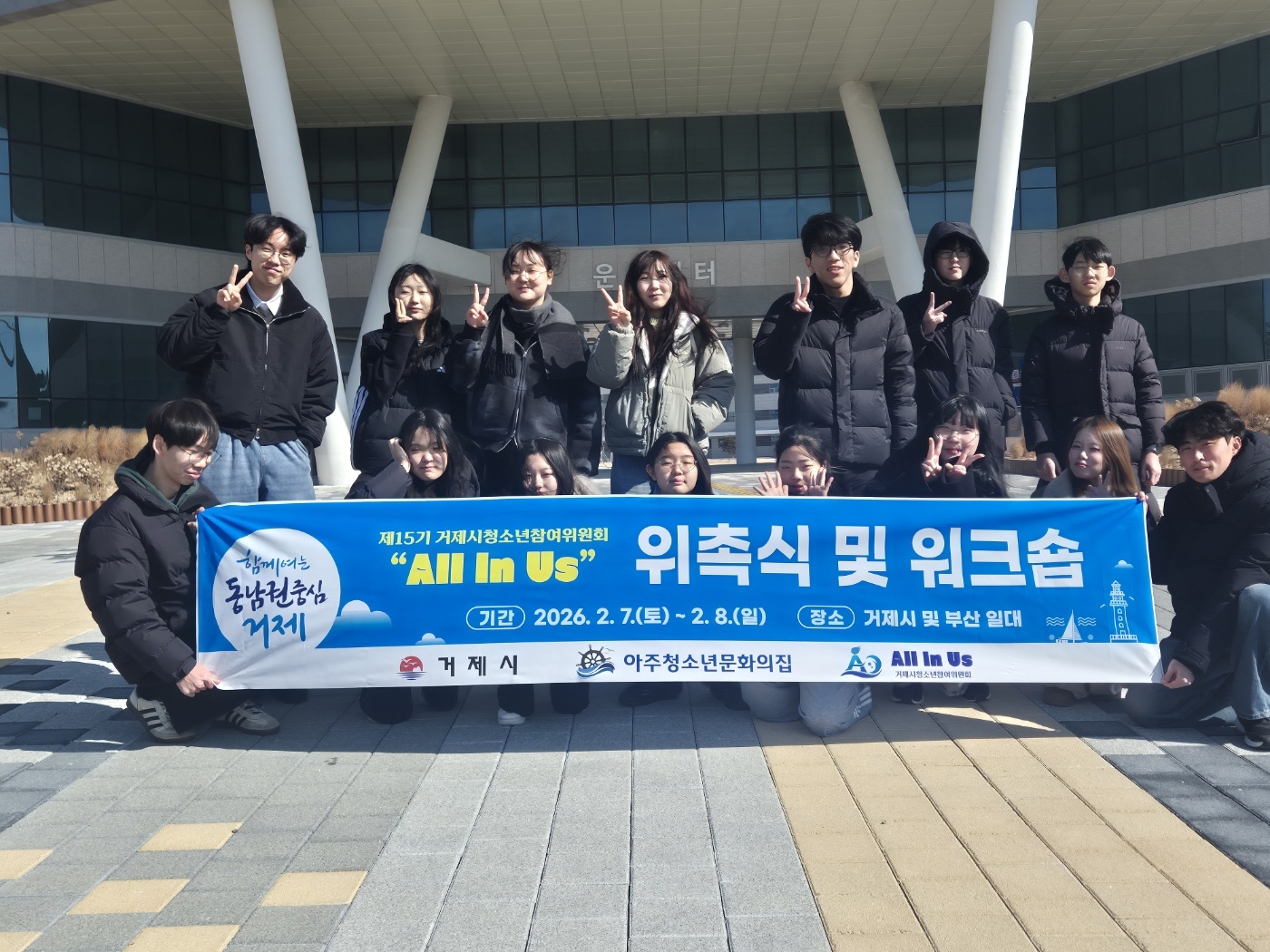 제15기 거제시청소년참여위원회‘All In Us’위촉식 및 워크숍 성료