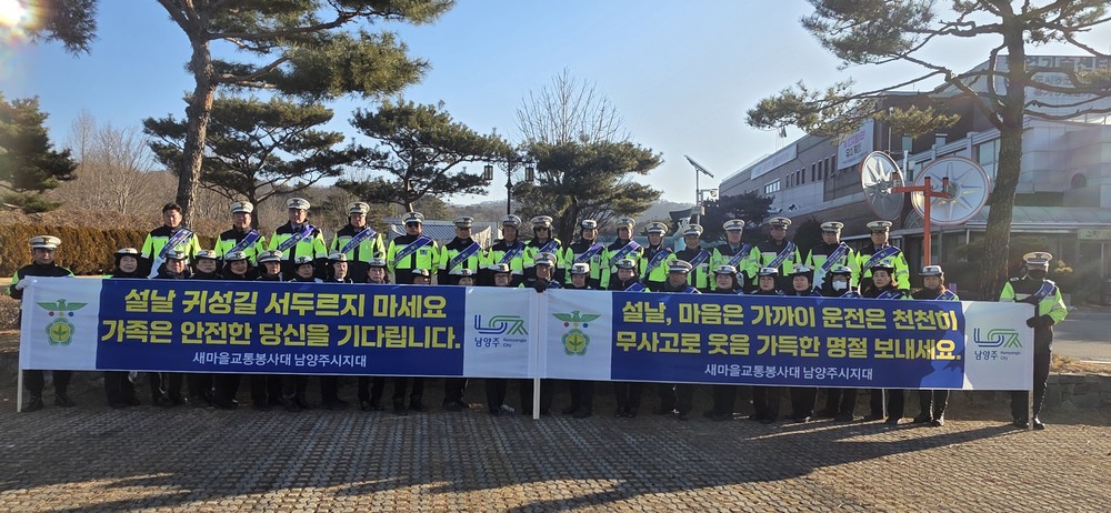 새마을교통봉사대 남양주시지대, 설날맞이 교통안전 캠페인 실시