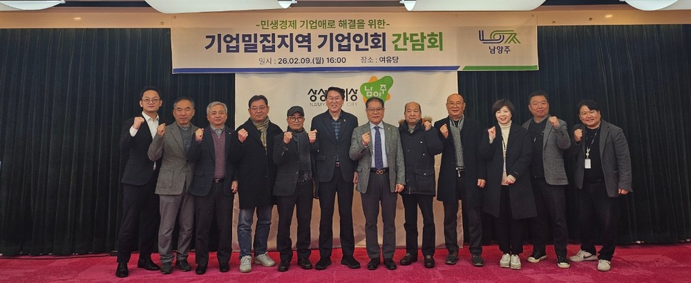 남양주시, ‘기업밀집지역 기업인회 간담회’ 개최