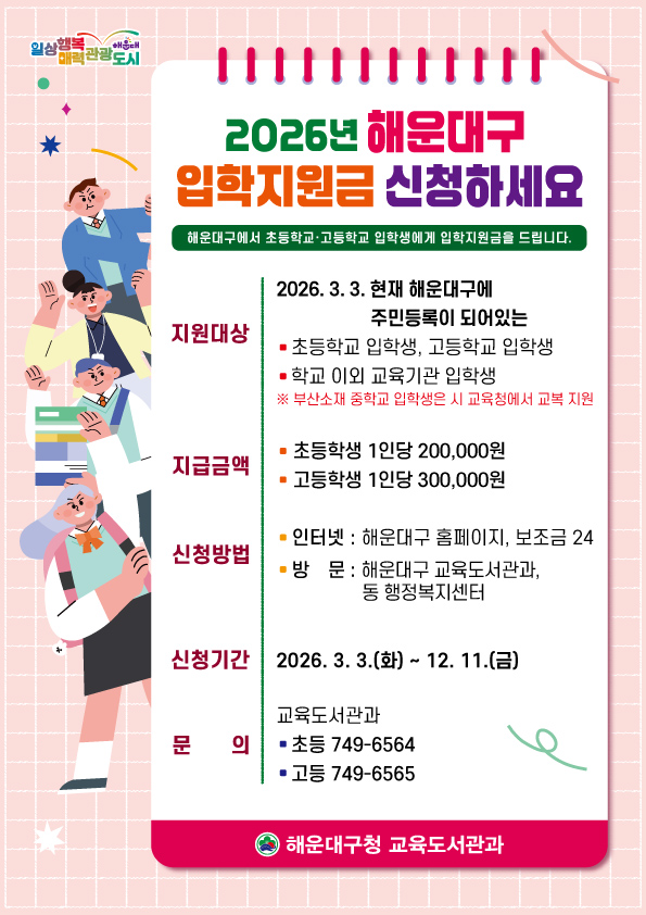해운대구, 2026학년도 입학생에 ‘입학지원금’ 지급