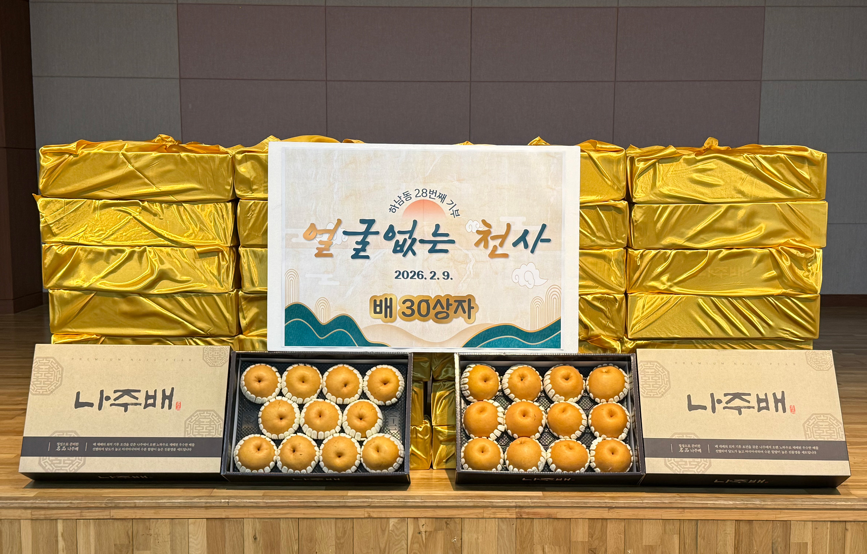 하남동 ‘얼굴 없는 천사’, 설 앞두고 배 30상자 후원