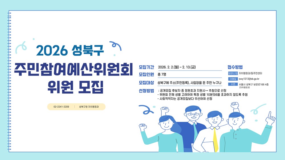 성북구, 2026년 주민참여예산위원 공개 모집