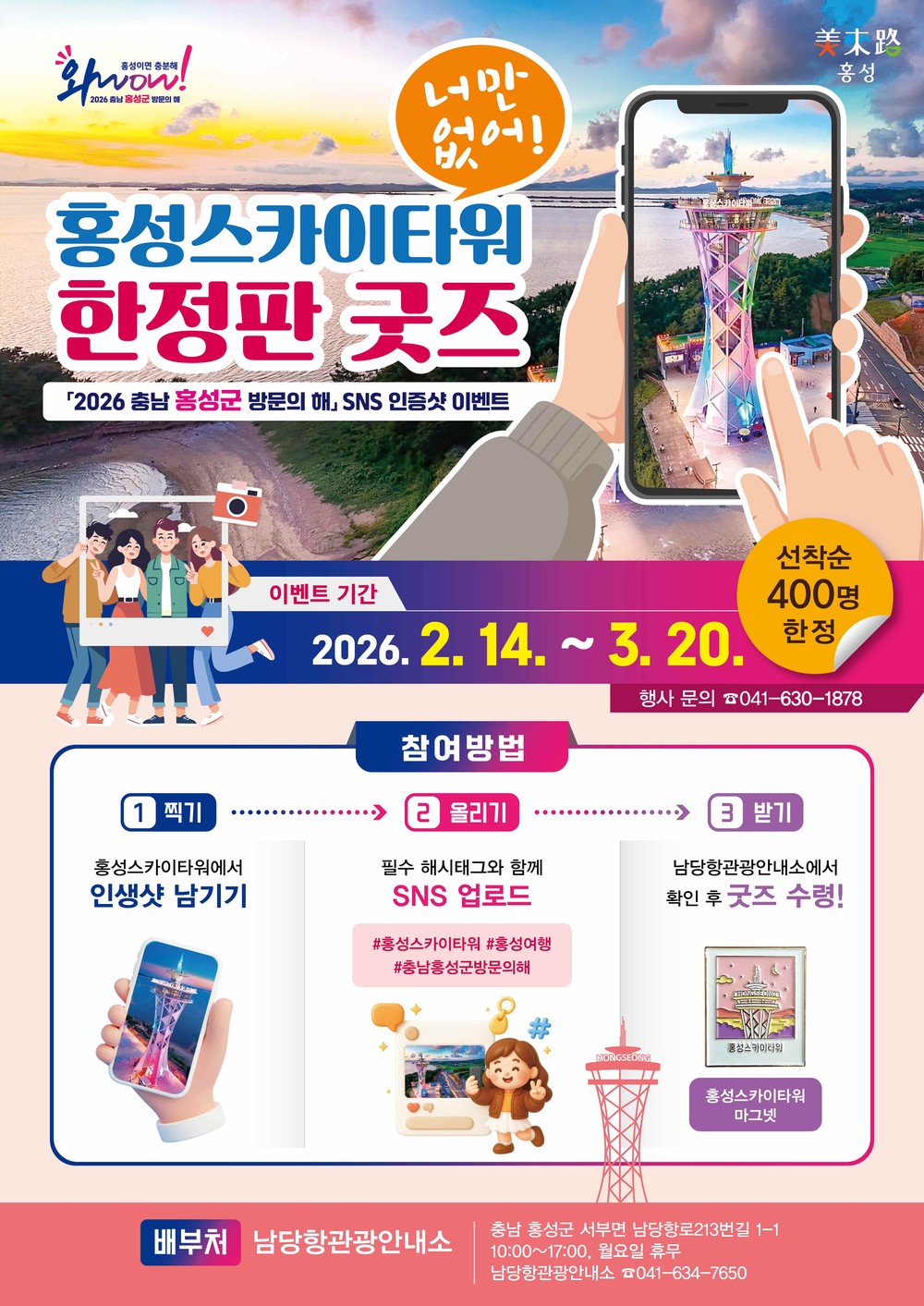 홍성스카이타워, 한정판 굿즈 내건 이벤트 대박 예감