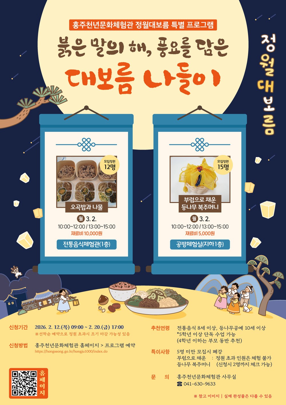 홍주천년문화체험관, 정월대보름 특별 프로그램 운영