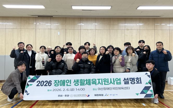 아산시장애인체육회, 2026년 장애인생활체육 지원사업 설명회 성료