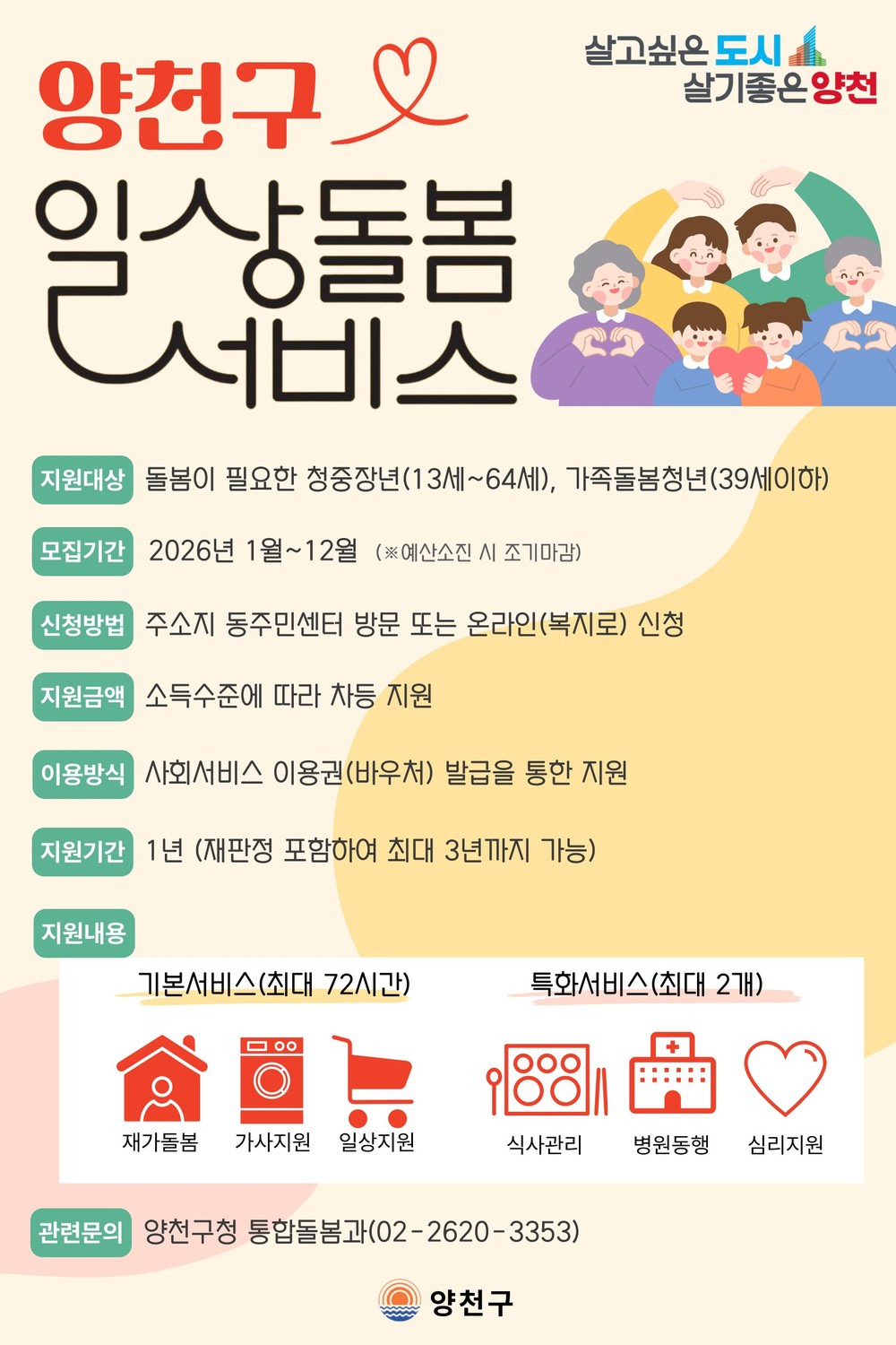 양천구, 청년·중장년 ‘일상돌봄 지원’ 확대… 지원 연령 13세로 낮추고 기간 1년 연장