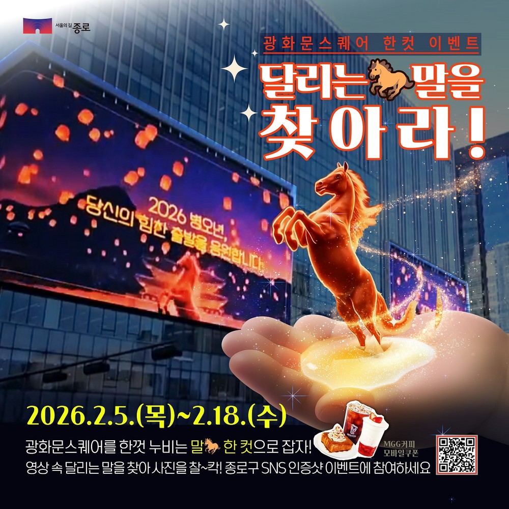 종로구, 광화문스퀘어 전광판 콘텐츠 활용 누리소통망 이벤트 개최