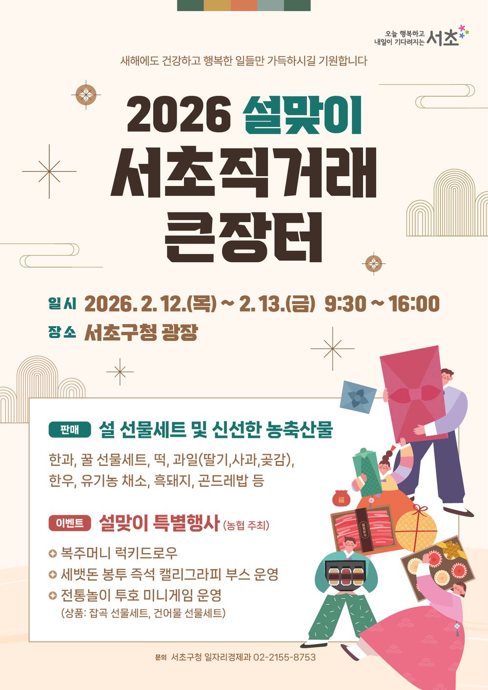설 준비는 여기서! 설맞이 ‘서초 직거래 큰장터’ 12~13일 개최