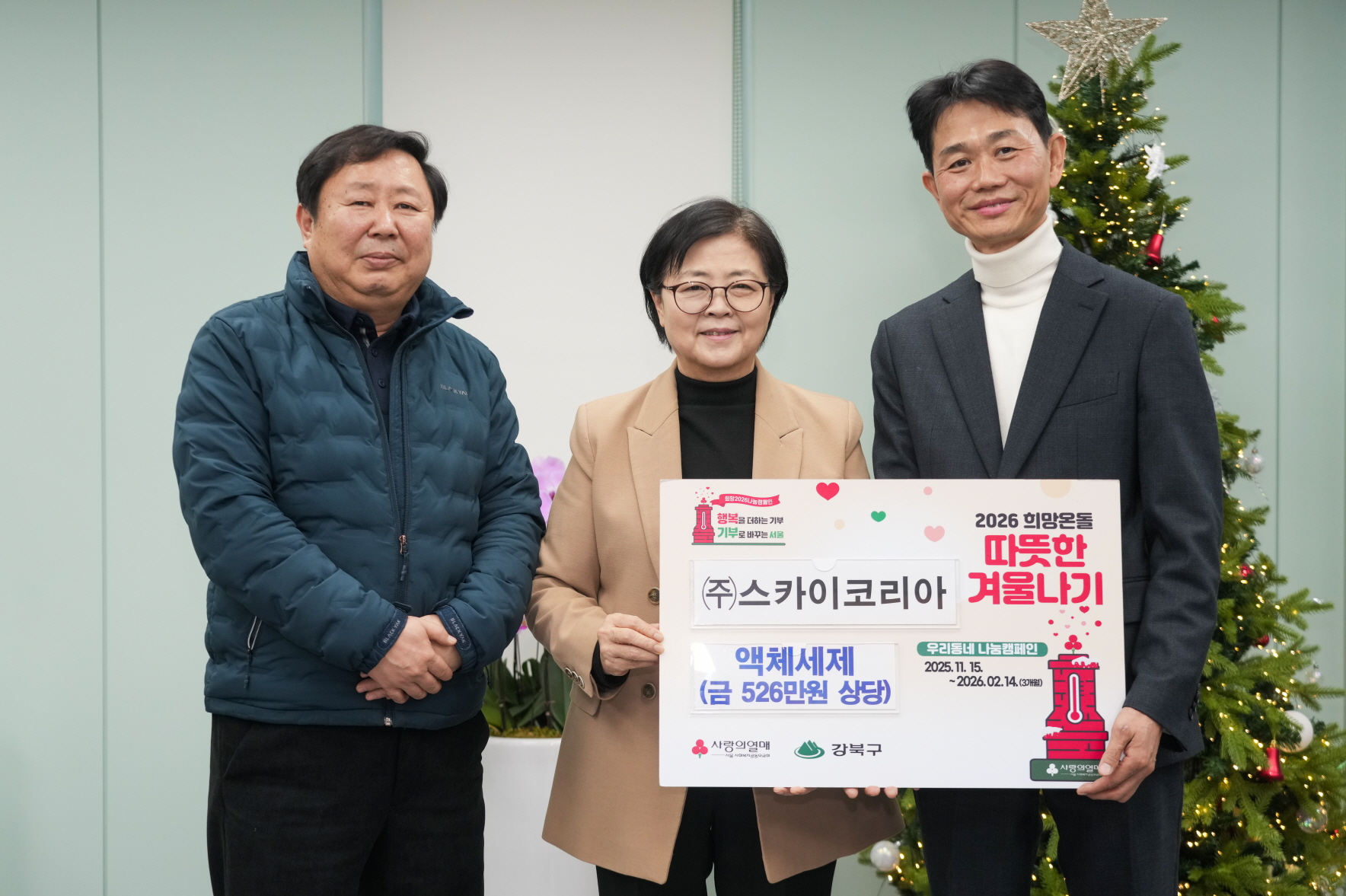강북구, ㈜스카이코리아로부터 따뜻한 겨울나기 성품 전달받아