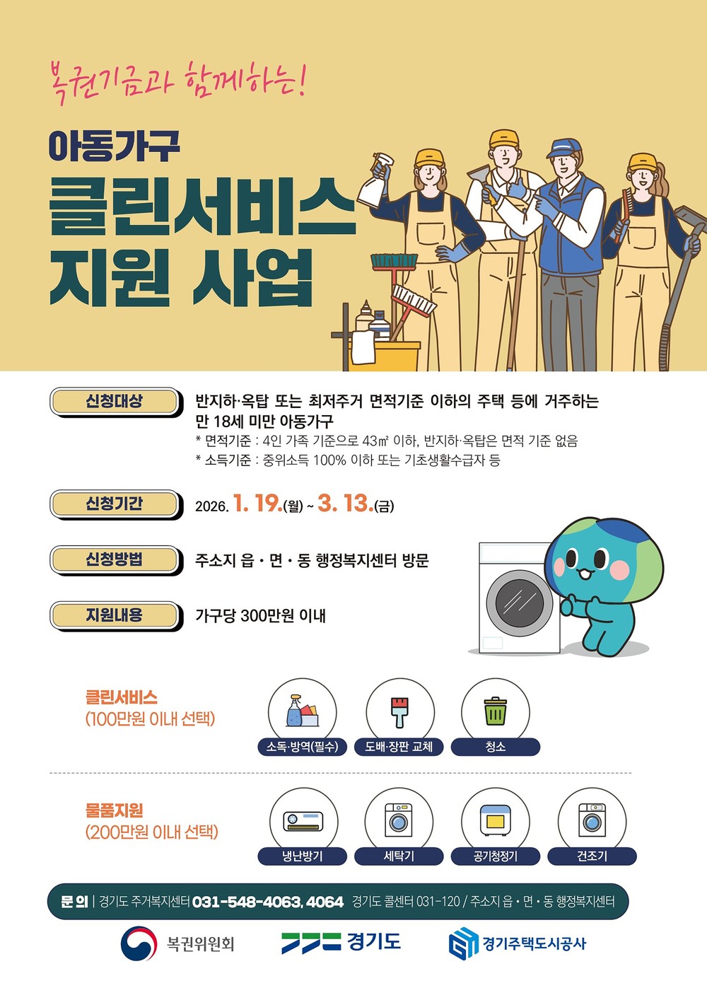 성남시, 복권기금과 함께 ‘아동가구 클린서비스’ 대상자 모집