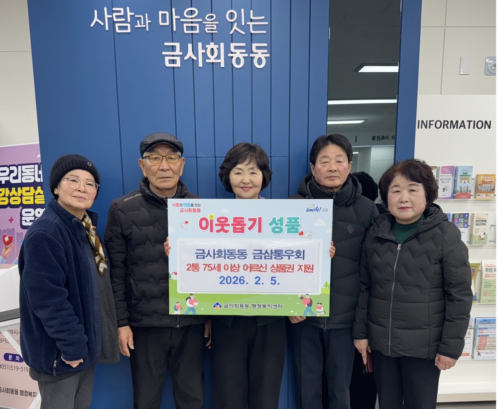 금정구 금사회동동 금삼통우회, 설 맞이 75세 이상 어르신 상품권 지원