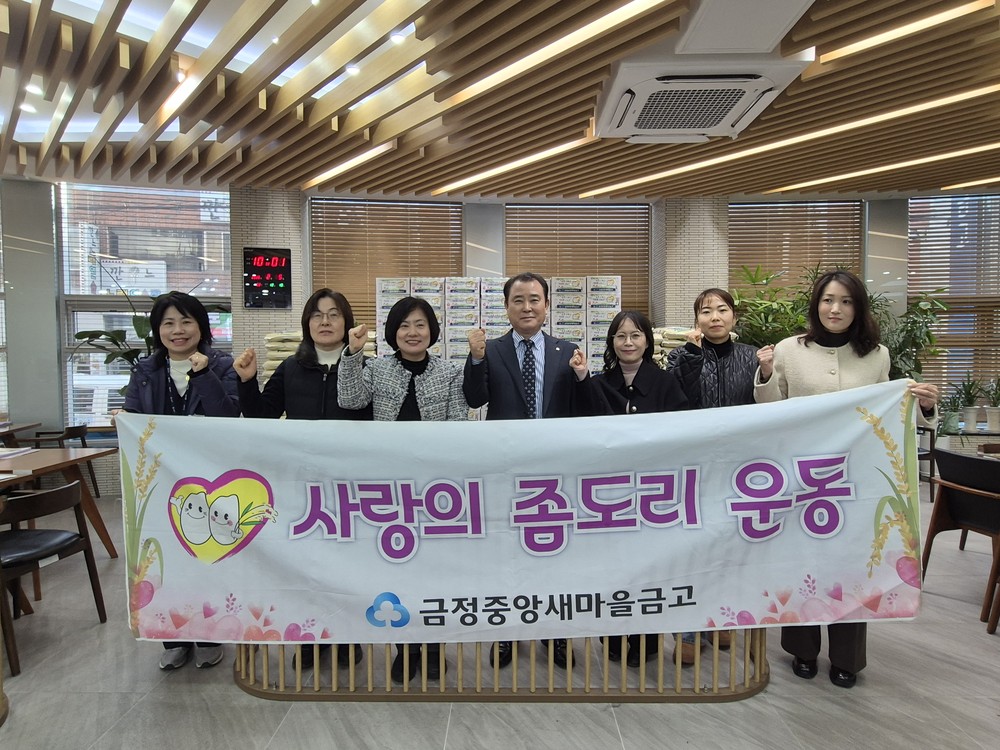 금정중앙새마을금고, '사랑의 좀도리'로 금정구 부곡동에 온기 전달