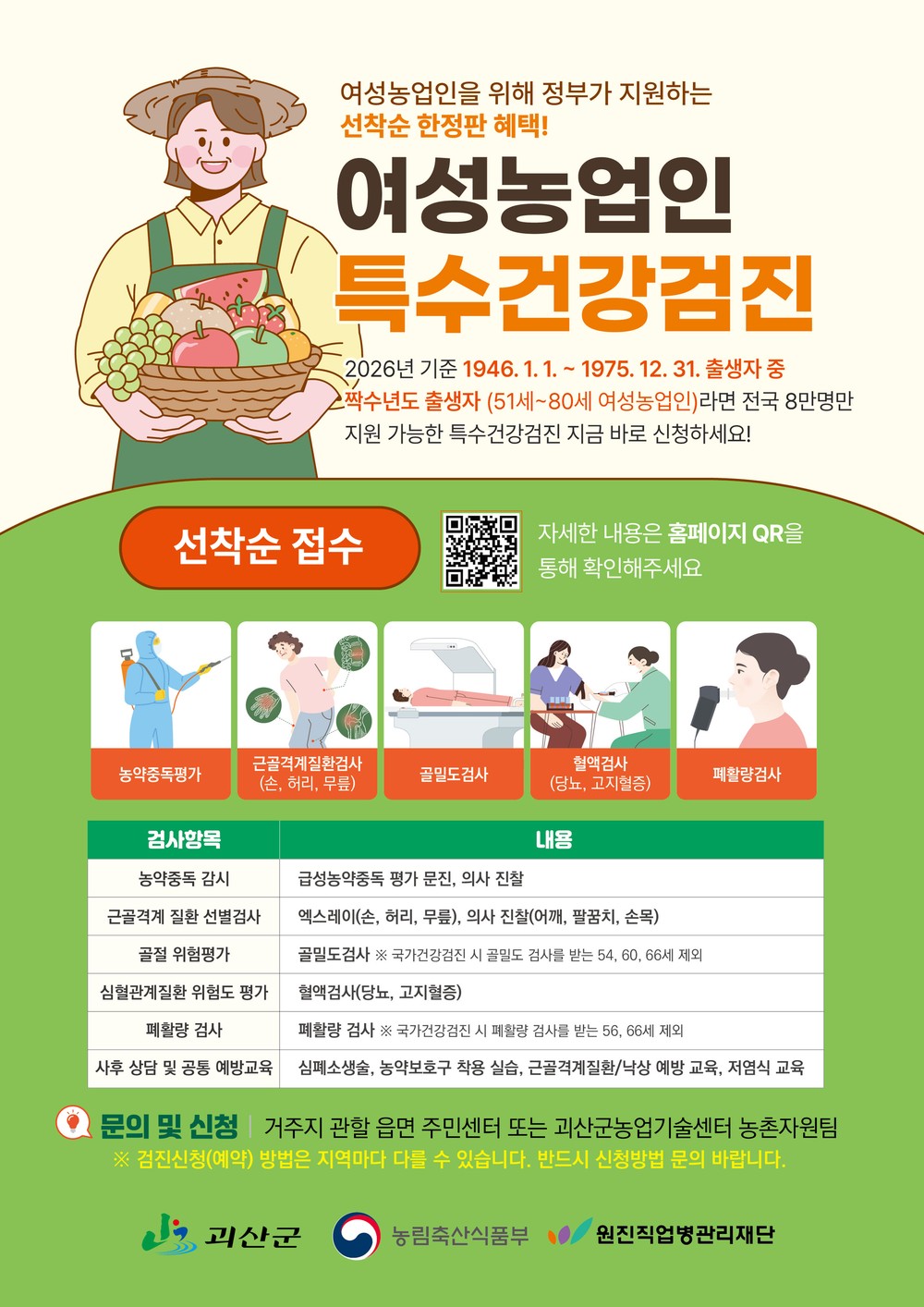 괴산군, ‘2026년 여성농업인 특수건강검진’ 실시